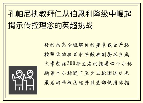 孔帕尼执教拜仁从伯恩利降级中崛起揭示传控理念的英超挑战 孔帕尼执教拜仁从伯恩利降级中崛起揭示传控理念的英超挑战
