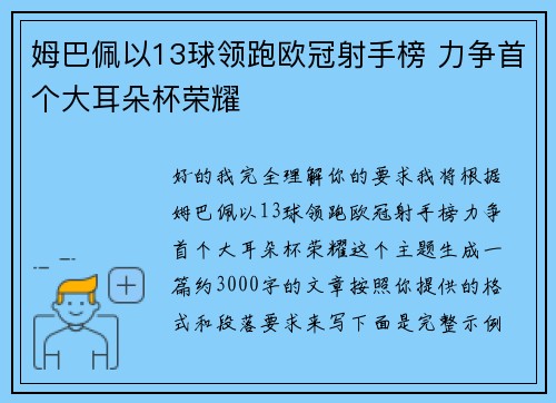 姆巴佩以13球领跑欧冠射手榜 力争首个大耳朵杯荣耀 姆巴佩以13球领跑欧冠射手榜 力争首个大耳朵杯荣耀