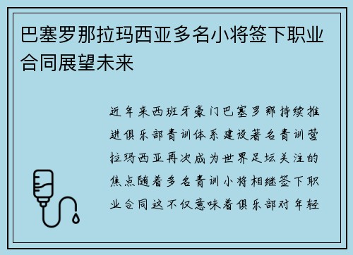 巴塞罗那拉玛西亚多名小将签下职业合同展望未来 巴塞罗那拉玛西亚多名小将签下职业合同展望未来