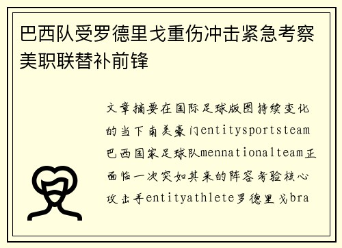 巴西队受罗德里戈重伤冲击紧急考察美职联替补前锋 巴西队受罗德里戈重伤冲击紧急考察美职联替补前锋