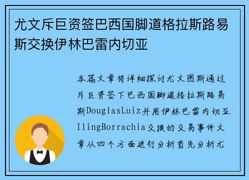 尤文斥巨资签巴西国脚道格拉斯路易斯交换伊林巴雷内切亚 尤文斥巨资签巴西国脚道格拉斯路易斯交换伊林巴雷内切亚