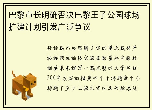 巴黎市长明确否决巴黎王子公园球场扩建计划引发广泛争议 巴黎市长明确否决巴黎王子公园球场扩建计划引发广泛争议