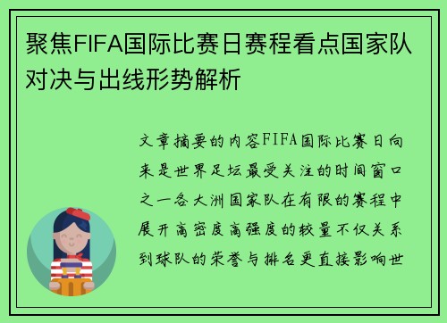 聚焦FIFA国际比赛日赛程看点国家队对决与出线形势解析