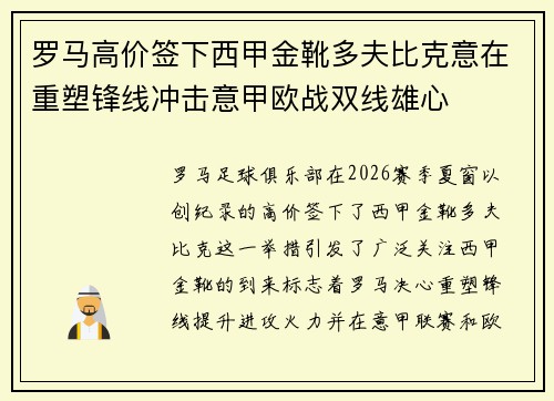 罗马高价签下西甲金靴多夫比克意在重塑锋线冲击意甲欧战双线雄心