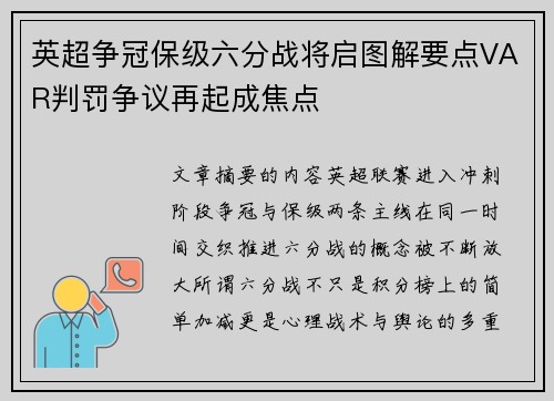 英超争冠保级六分战将启图解要点VAR判罚争议再起成焦点