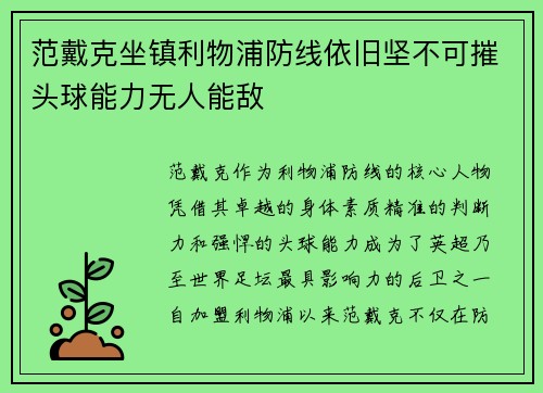 范戴克坐镇利物浦防线依旧坚不可摧头球能力无人能敌 范戴克坐镇利物浦防线依旧坚不可摧头球能力无人能敌