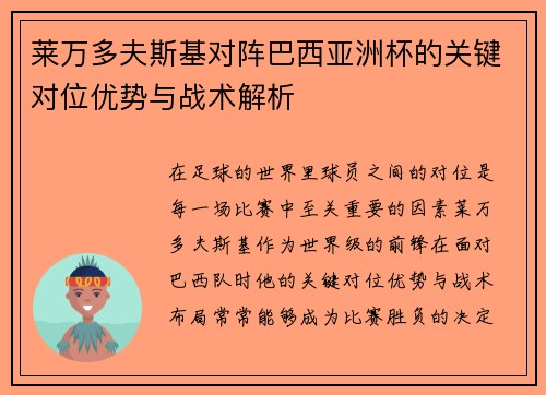 莱万多夫斯基对阵巴西亚洲杯的关键对位优势与战术解析