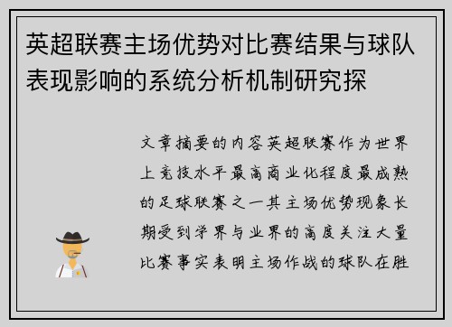 英超联赛主场优势对比赛结果与球队表现影响的系统分析机制研究探 英超联赛主场优势对比赛结果与球队表现影响的系统分析机制研究探
