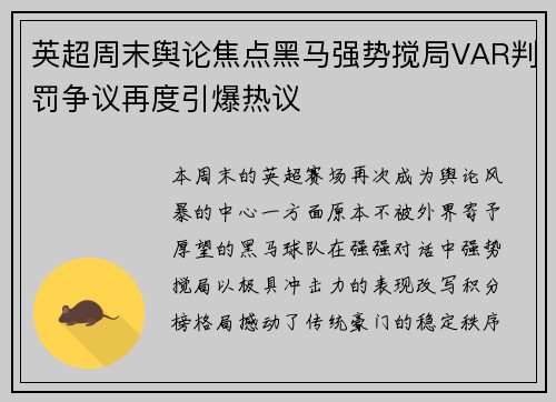 英超周末舆论焦点黑马强势搅局VAR判罚争议再度引爆热议 英超周末舆论焦点黑马强势搅局VAR判罚争议再度引爆热议