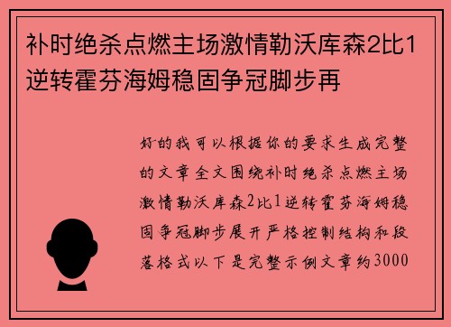 补时绝杀点燃主场激情勒沃库森2比1逆转霍芬海姆稳固争冠脚步再