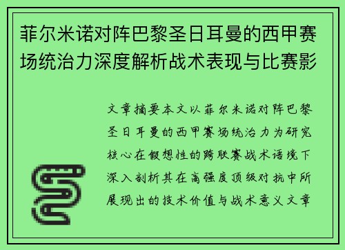菲尔米诺对阵巴黎圣日耳曼的西甲赛场统治力深度解析战术表现与比赛影响 菲尔米诺对阵巴黎圣日耳曼的西甲赛场统治力深度解析战术表现与比赛影响