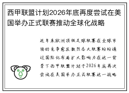 西甲联盟计划2026年底再度尝试在美国举办正式联赛推动全球化战略