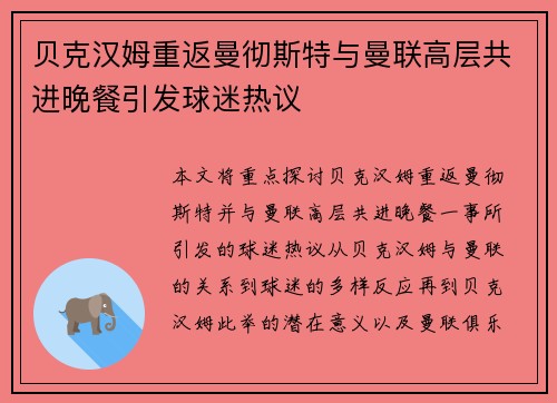 贝克汉姆重返曼彻斯特与曼联高层共进晚餐引发球迷热议