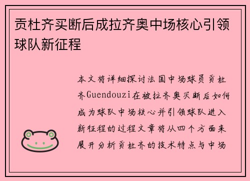 贡杜齐买断后成拉齐奥中场核心引领球队新征程