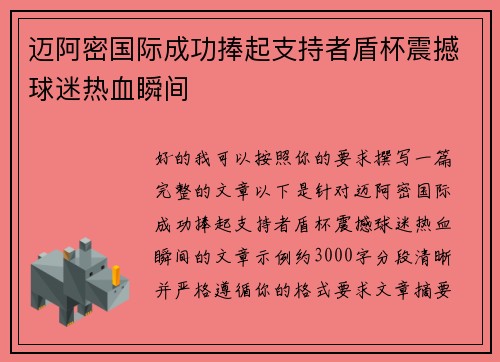 迈阿密国际成功捧起支持者盾杯震撼球迷热血瞬间