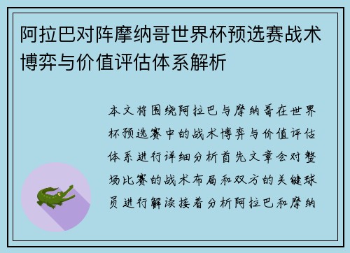 阿拉巴对阵摩纳哥世界杯预选赛战术博弈与价值评估体系解析