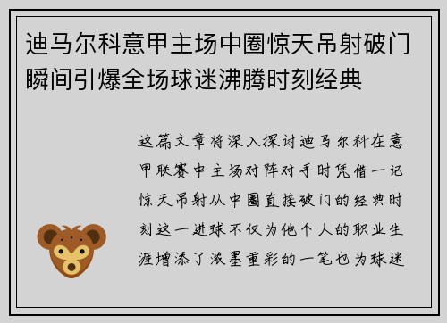 迪马尔科意甲主场中圈惊天吊射破门瞬间引爆全场球迷沸腾时刻经典 迪马尔科意甲主场中圈惊天吊射破门瞬间引爆全场球迷沸腾时刻经典