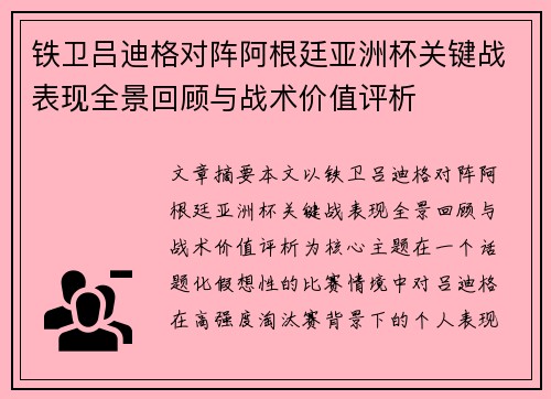 铁卫吕迪格对阵阿根廷亚洲杯关键战表现全景回顾与战术价值评析