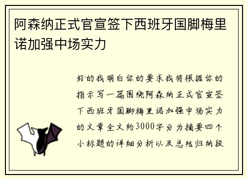阿森纳正式官宣签下西班牙国脚梅里诺加强中场实力