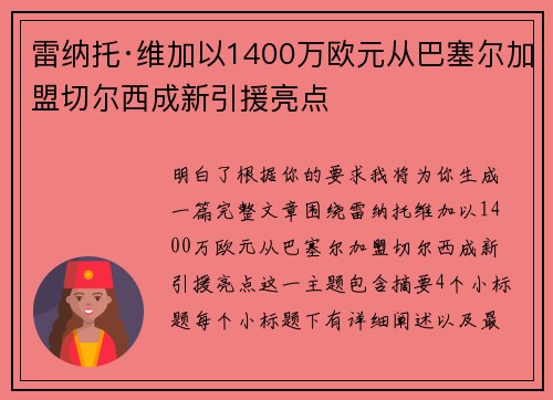 雷纳托·维加以1400万欧元从巴塞尔加盟切尔西成新引援亮点