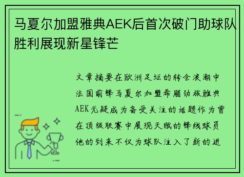 马夏尔加盟雅典AEK后首次破门助球队胜利展现新星锋芒